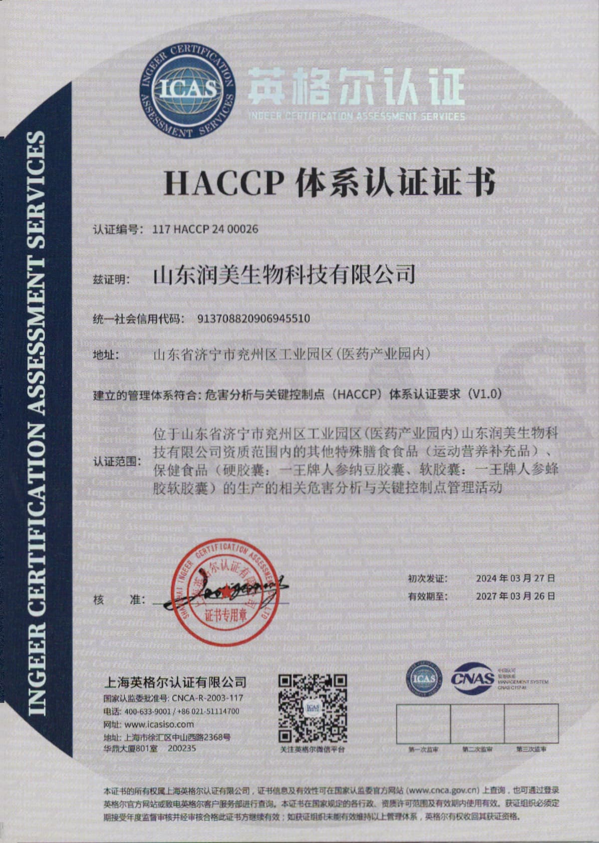 山东润美生物HACCP证书-1.jpg